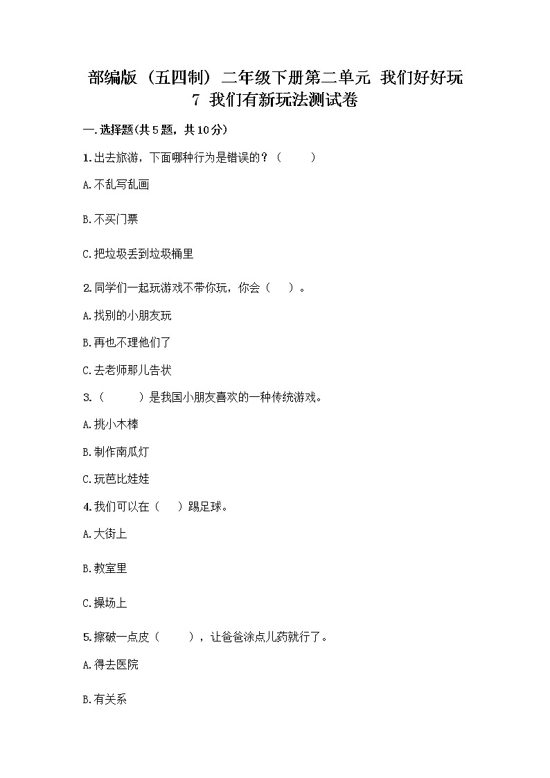 部编版（五四制）二年级下册第二单元 我们好好玩 7 我们有新玩法测试卷及完整答案【易错题】第1页