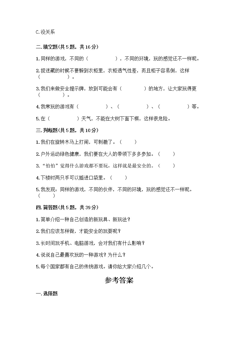 部编版（五四制）二年级下册第二单元 我们好好玩 7 我们有新玩法测试卷及完整答案【易错题】第2页