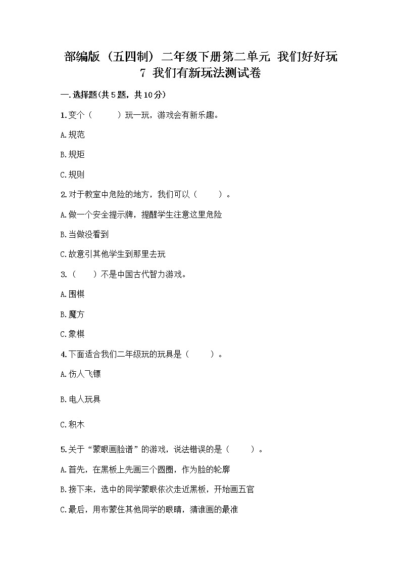 部编版（五四制）二年级下册第二单元 我们好好玩 7 我们有新玩法测试卷带答案（夺分金卷）第1页