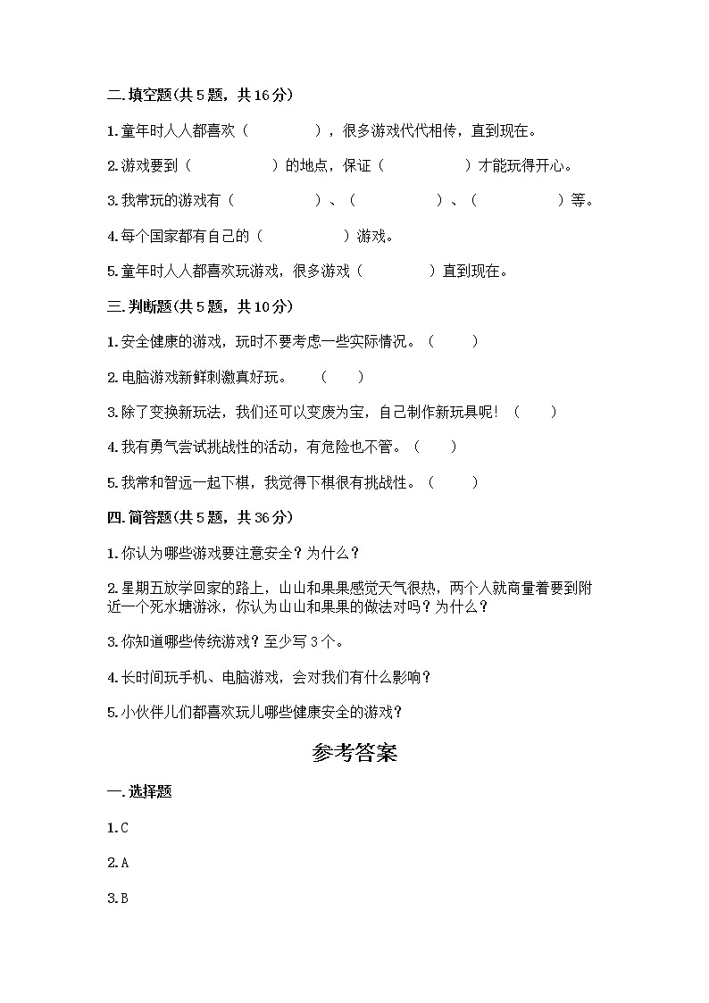 部编版（五四制）二年级下册第二单元 我们好好玩 7 我们有新玩法测试卷带答案（夺分金卷）第2页