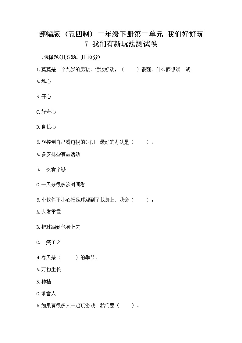 部编版（五四制）二年级下册第二单元 我们好好玩 7 我们有新玩法测试卷-精品（典优）第1页
