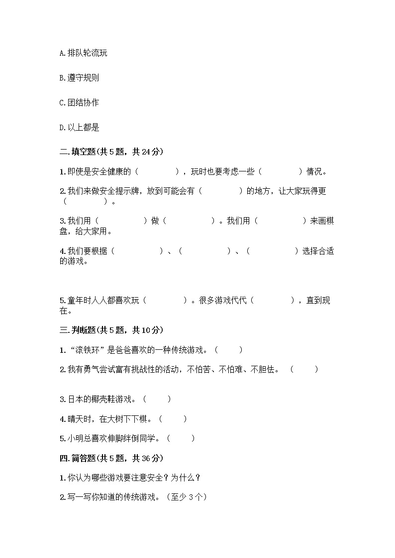 部编版（五四制）二年级下册第二单元 我们好好玩 7 我们有新玩法测试卷-精品（典优）第2页