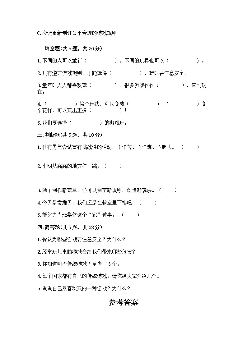 部编版（五四制）二年级下册第二单元 我们好好玩 7 我们有新玩法测试卷精品（典优）第2页