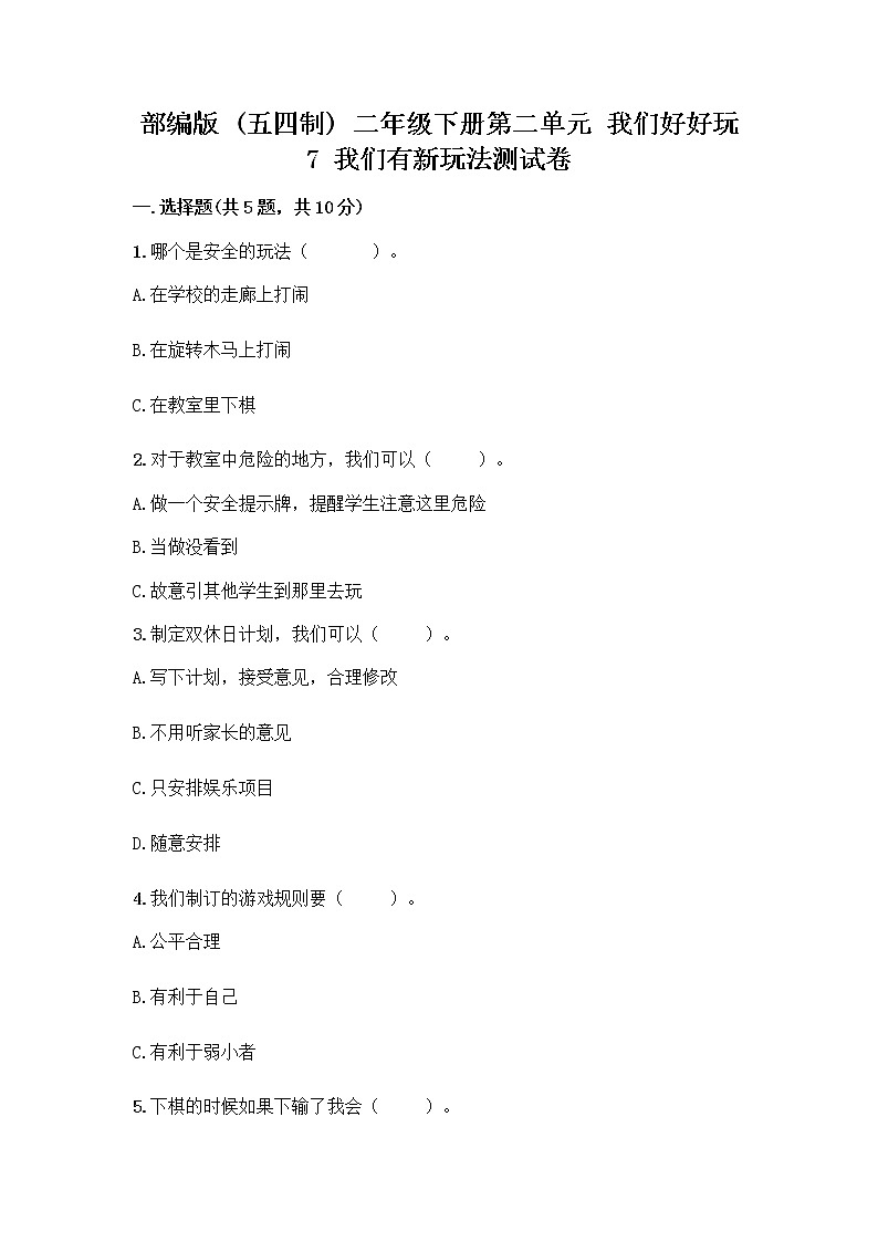 部编版（五四制）二年级下册第二单元 我们好好玩 7 我们有新玩法测试卷附完整答案（易错题）第1页