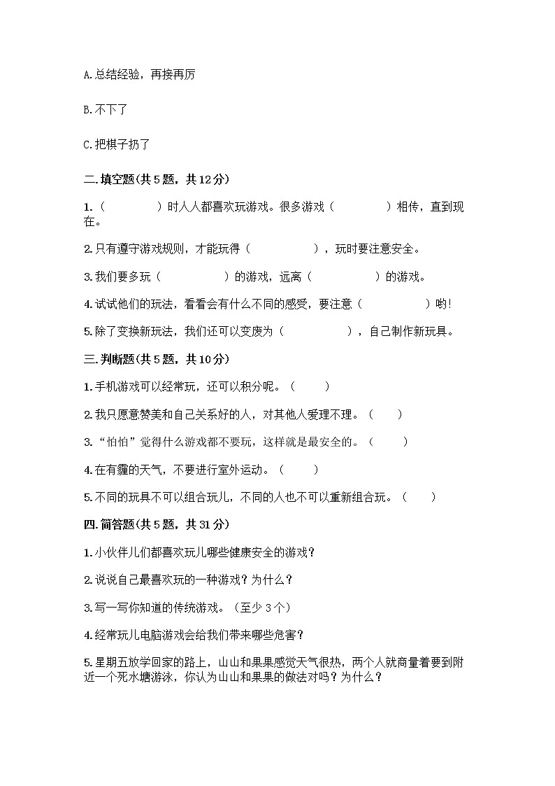 部编版（五四制）二年级下册第二单元 我们好好玩 7 我们有新玩法测试卷附完整答案（易错题）第2页