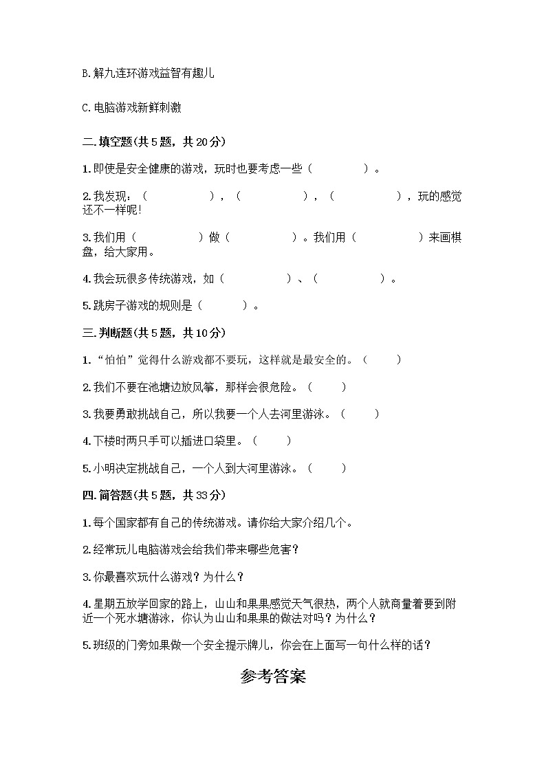 部编版（五四制）二年级下册第二单元 我们好好玩 7 我们有新玩法测试卷加答案（夺冠）第2页