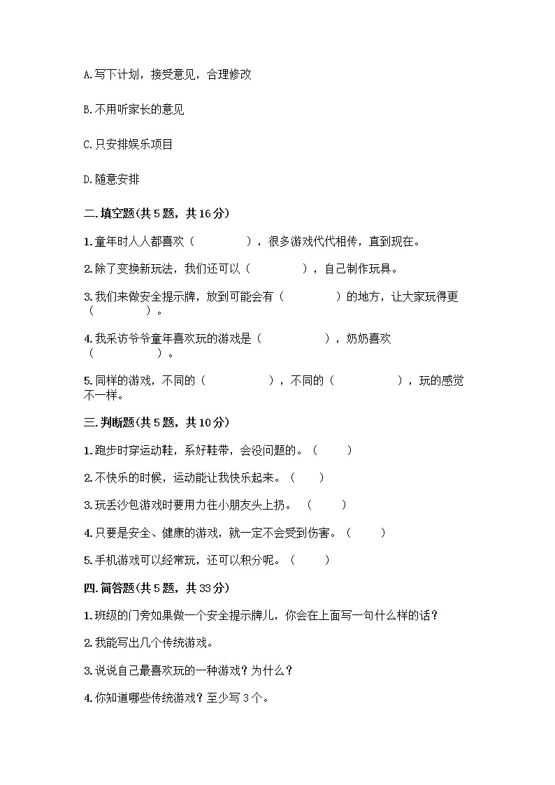 部编版（五四制）二年级下册第二单元 我们好好玩 7 我们有新玩法测试卷一套附答案【全优】第2页