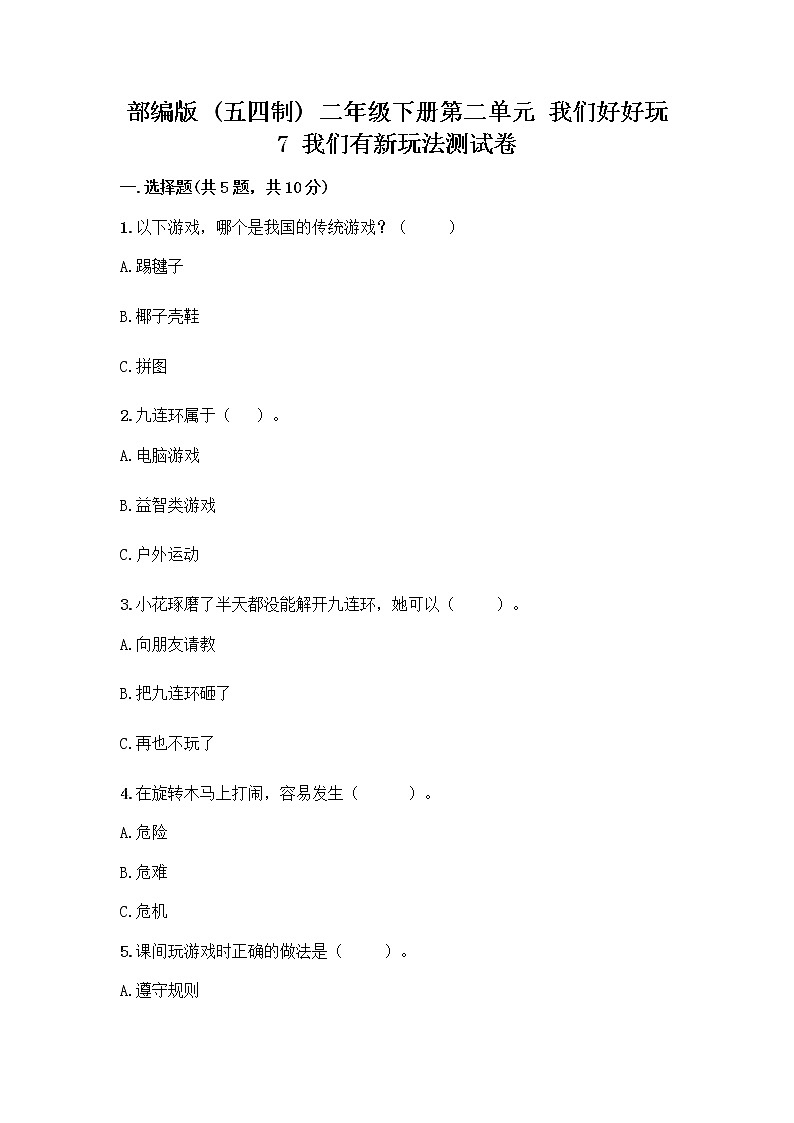 部编版（五四制）二年级下册第二单元 我们好好玩 7 我们有新玩法测试卷精品【有一套】第1页
