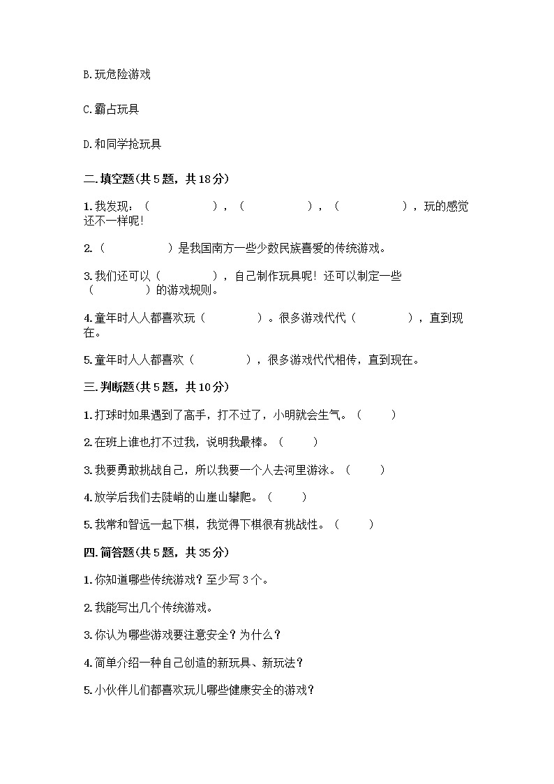 部编版（五四制）二年级下册第二单元 我们好好玩 7 我们有新玩法测试卷精品【有一套】第2页