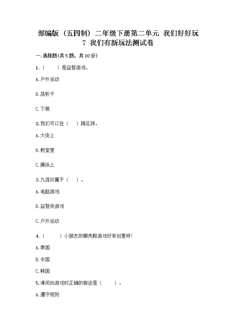 部编版（五四制）二年级下册第二单元 我们好好玩 7 我们有新玩法测试卷精品（名师推荐）第1页