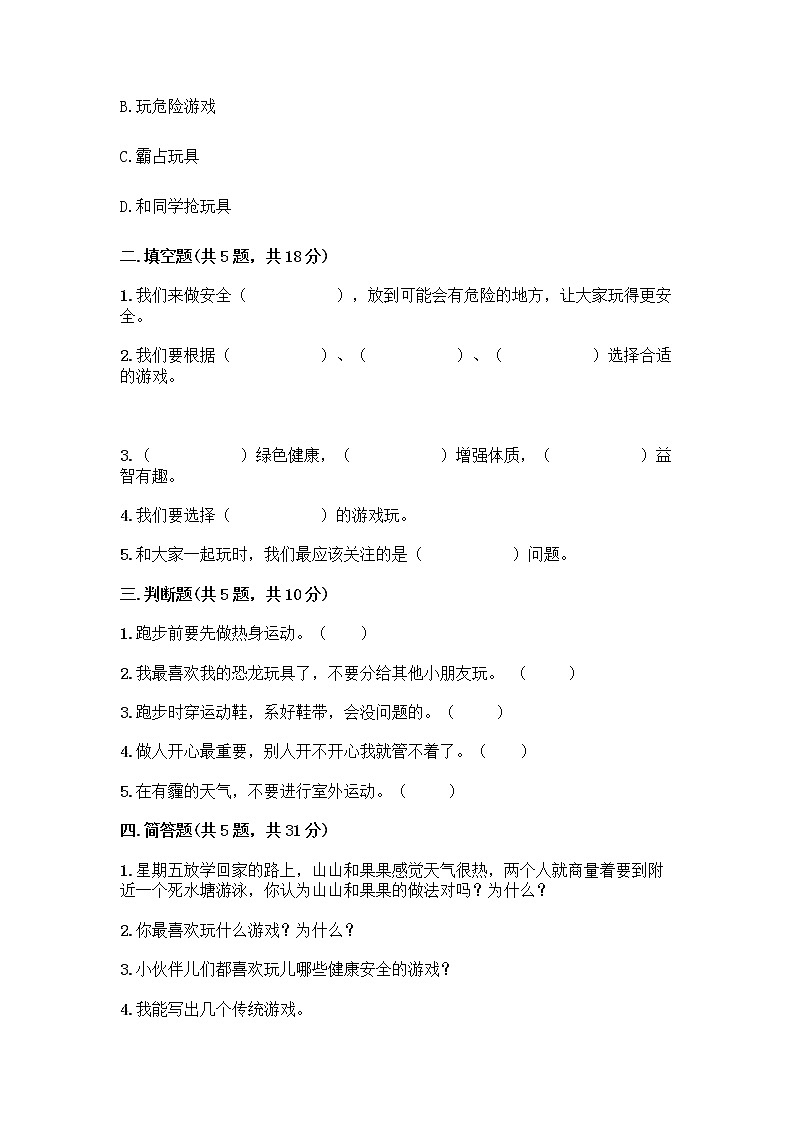 部编版（五四制）二年级下册第二单元 我们好好玩 7 我们有新玩法测试卷精品（名师推荐）第2页