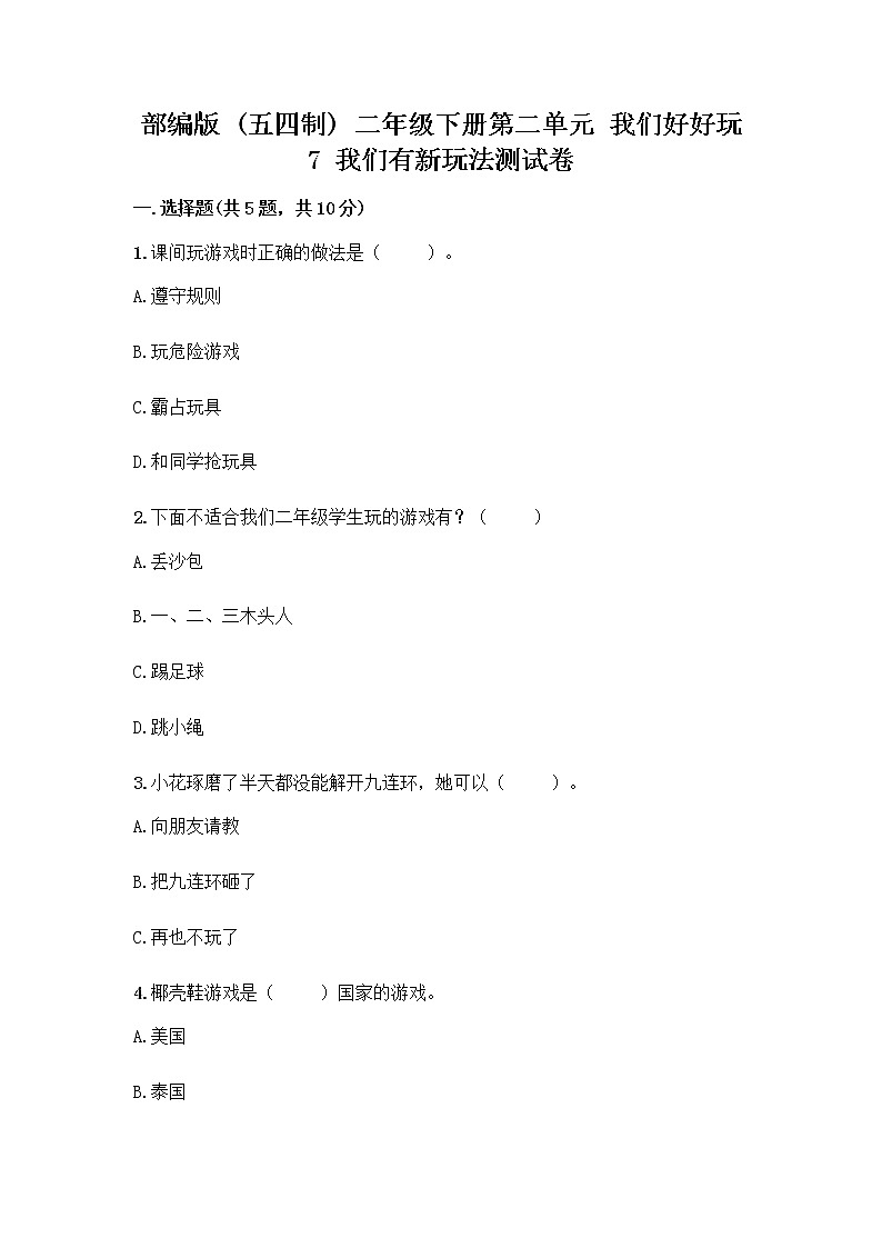 部编版（五四制）二年级下册第二单元 我们好好玩 7 我们有新玩法测试卷精品（夺分金卷）第1页
