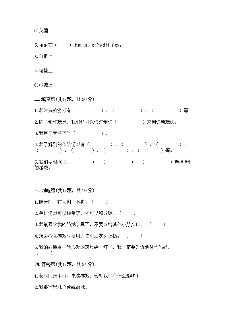 部编版（五四制）二年级下册第二单元 我们好好玩 7 我们有新玩法测试卷精品（夺分金卷）第2页