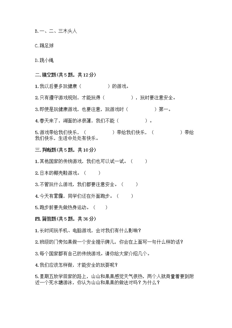 部编版（五四制）二年级下册第二单元 我们好好玩 7 我们有新玩法测试卷带答案（精练）第2页