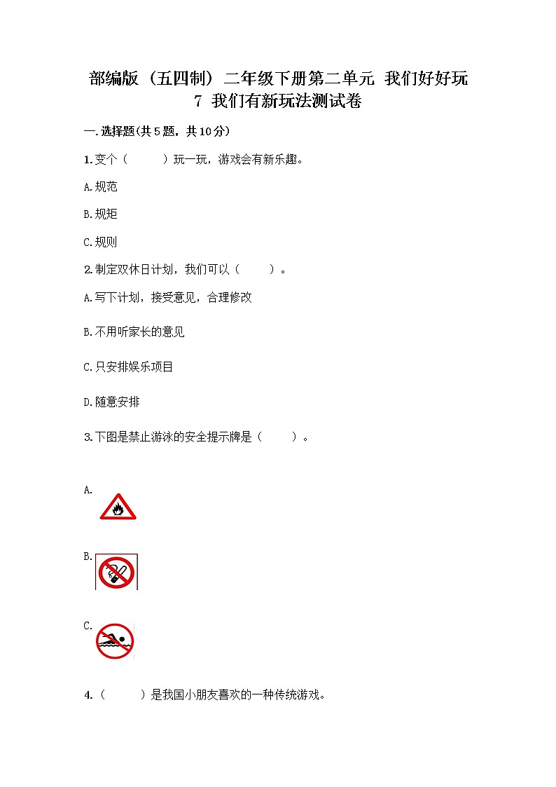 部编版（五四制）二年级下册第二单元 我们好好玩 7 我们有新玩法测试卷及答案【全国通用】第1页