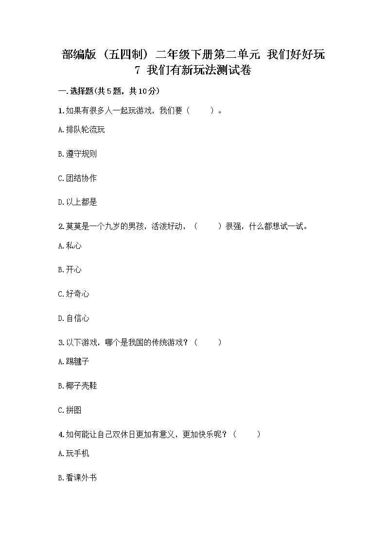 部编版（五四制）二年级下册第二单元 我们好好玩 7 我们有新玩法测试卷及参考答案（巩固）第1页