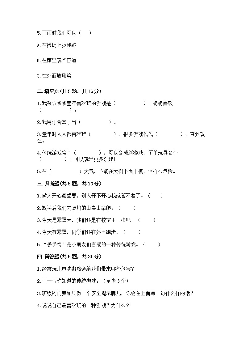 部编版（五四制）二年级下册第二单元 我们好好玩 7 我们有新玩法测试卷及参考答案（巩固）第2页