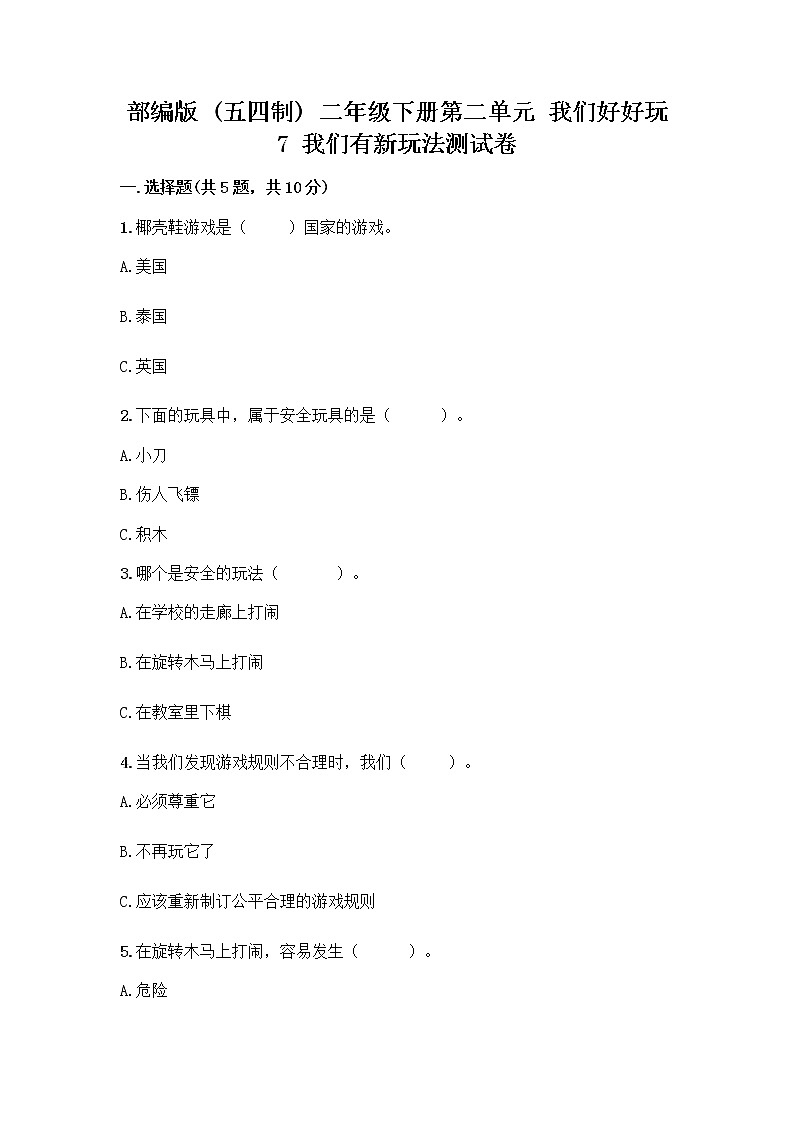 部编版（五四制）二年级下册第二单元 我们好好玩 7 我们有新玩法测试卷及答案【网校专用】第1页