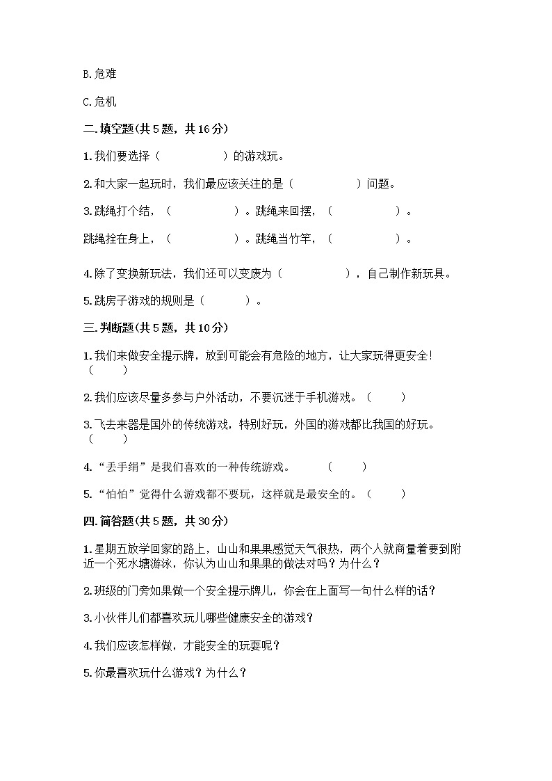 部编版（五四制）二年级下册第二单元 我们好好玩 7 我们有新玩法测试卷及答案【网校专用】第2页