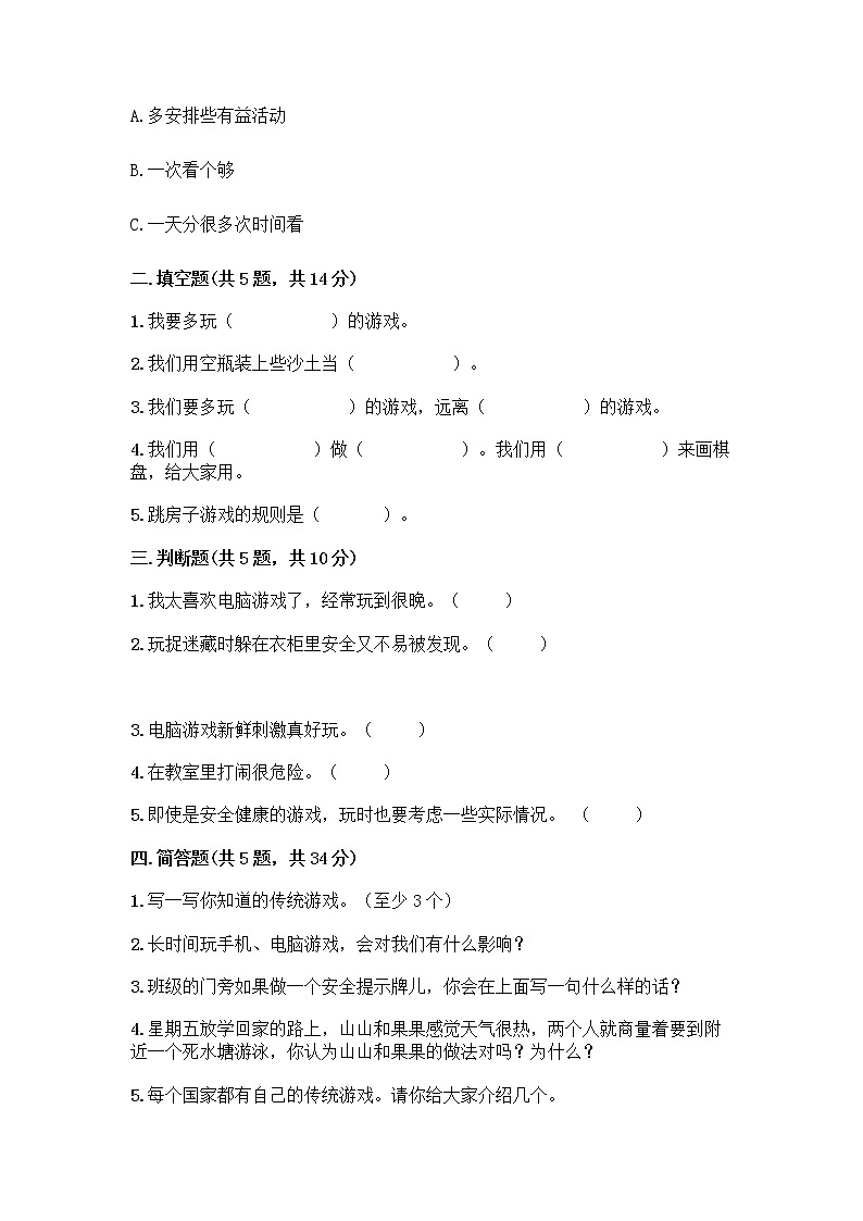 部编版（五四制）二年级下册第二单元 我们好好玩 7 我们有新玩法测试卷附完整答案【名校卷】第2页