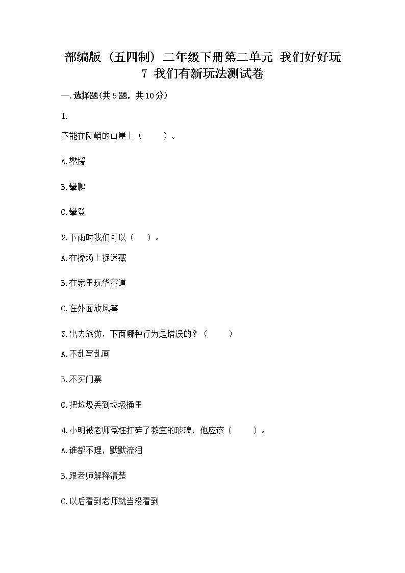 部编版（五四制）二年级下册第二单元 我们好好玩 7 我们有新玩法测试卷附参考答案（基础题）第1页
