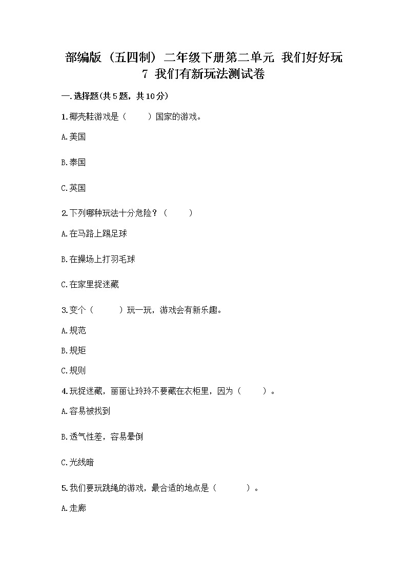 部编版（五四制）二年级下册第二单元 我们好好玩 7 我们有新玩法测试卷带答案（巩固）第1页