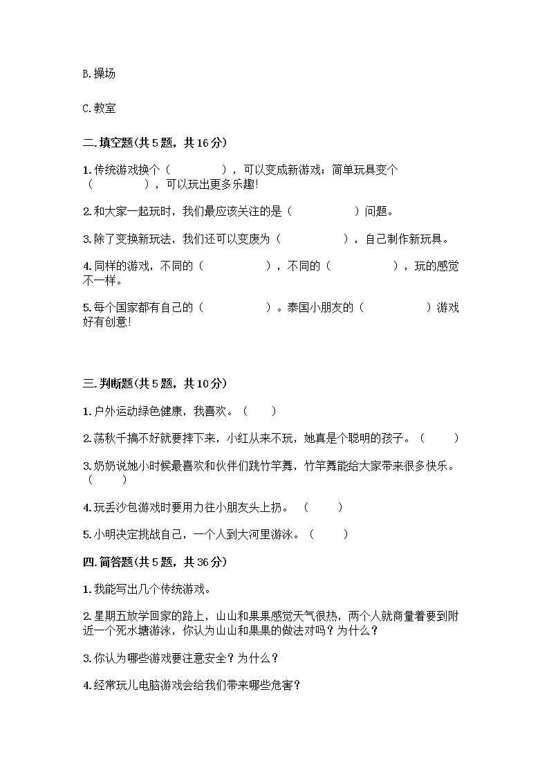 部编版（五四制）二年级下册第二单元 我们好好玩 7 我们有新玩法测试卷带答案（巩固）第2页