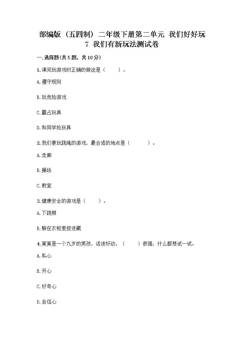 部编版（五四制）二年级下册第二单元 我们好好玩 7 我们有新玩法测试卷-精品（夺分金卷）第1页