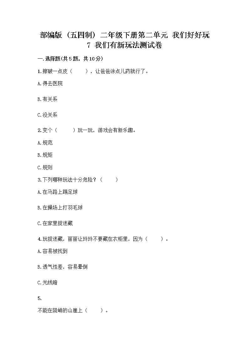 部编版（五四制）二年级下册第二单元 我们好好玩 7 我们有新玩法测试卷精品【实用】第1页
