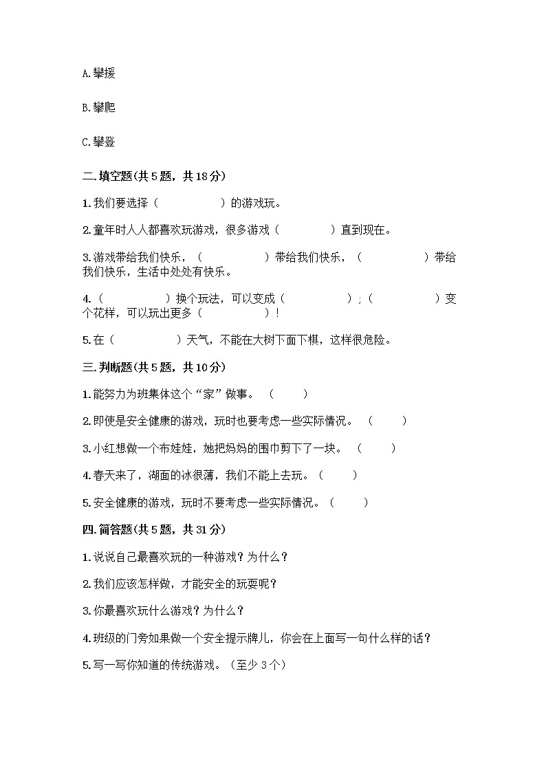 部编版（五四制）二年级下册第二单元 我们好好玩 7 我们有新玩法测试卷精品【实用】第2页