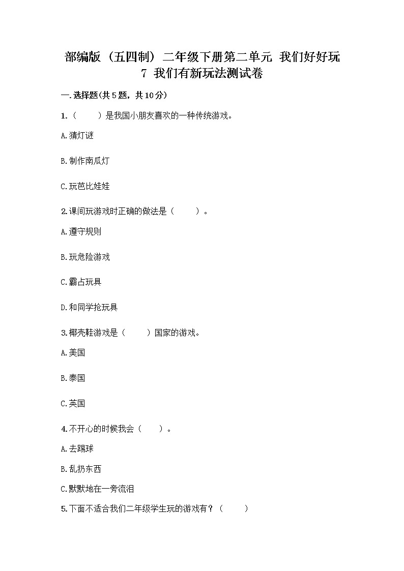 部编版（五四制）二年级下册第二单元 我们好好玩 7 我们有新玩法测试卷一套附答案【网校专用】第1页
