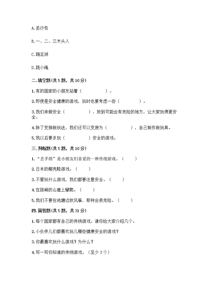 部编版（五四制）二年级下册第二单元 我们好好玩 7 我们有新玩法测试卷一套附答案【网校专用】第2页