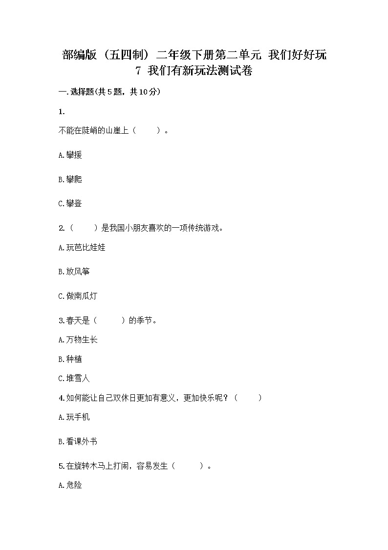 部编版（五四制）二年级下册第二单元 我们好好玩 7 我们有新玩法测试卷附参考答案（培优）第1页