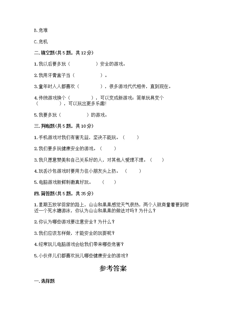 部编版（五四制）二年级下册第二单元 我们好好玩 7 我们有新玩法测试卷附参考答案（培优）第2页