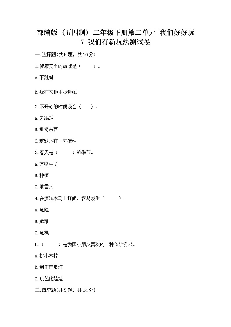 部编版（五四制）二年级下册第二单元 我们好好玩 7 我们有新玩法测试卷附完整答案【全优】第1页