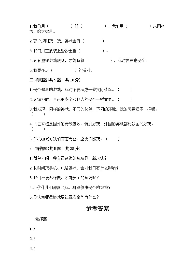 部编版（五四制）二年级下册第二单元 我们好好玩 7 我们有新玩法测试卷附完整答案【全优】第2页