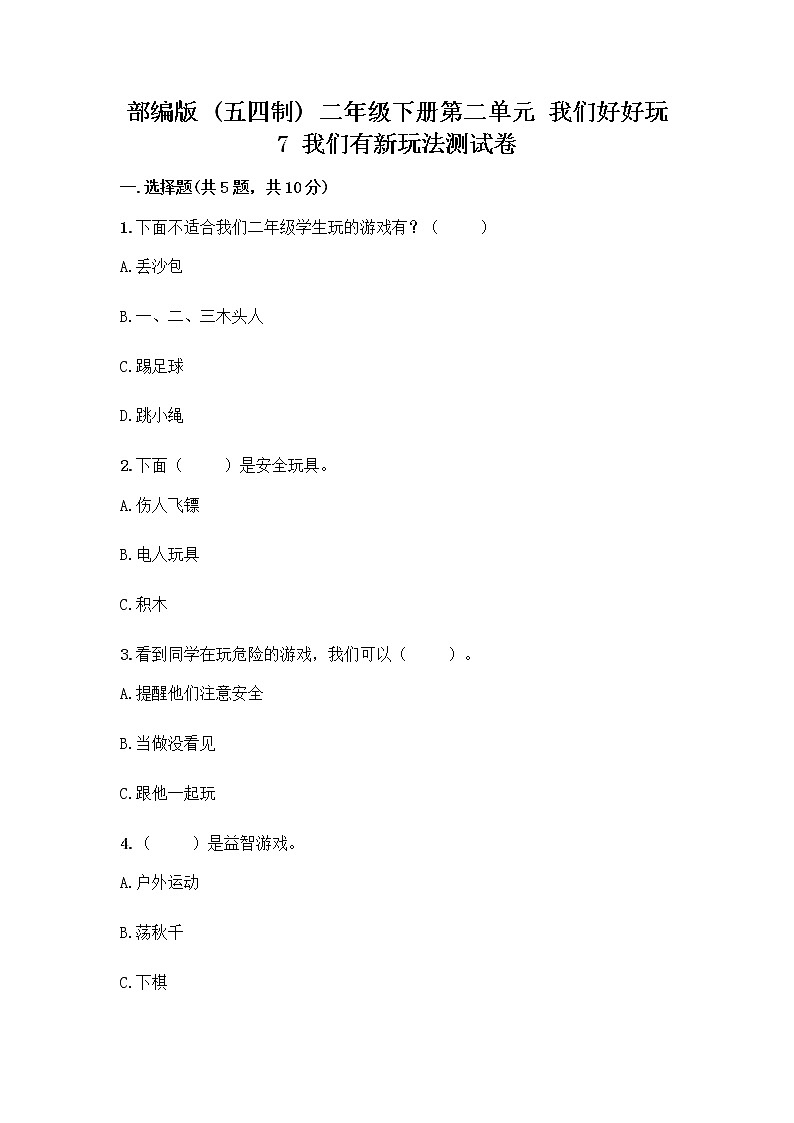 部编版（五四制）二年级下册第二单元 我们好好玩 7 我们有新玩法测试卷一套含答案（精品）第1页