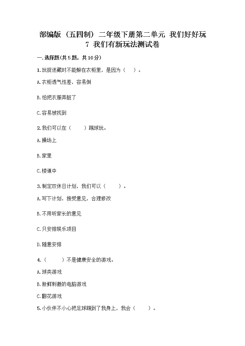 部编版（五四制）二年级下册第二单元 我们好好玩 7 我们有新玩法测试卷及答案【全优】01