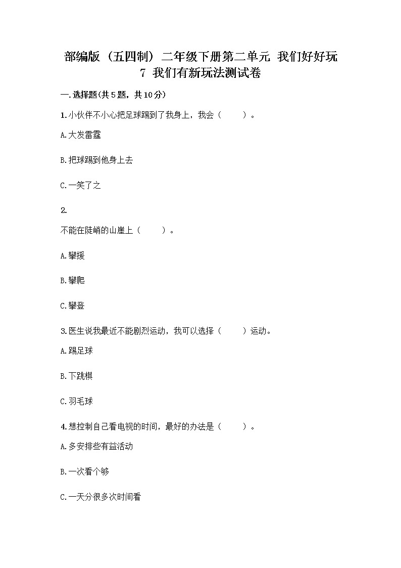 部编版（五四制）二年级下册第二单元 我们好好玩 7 我们有新玩法测试卷一套及答案（夺冠系列）第1页