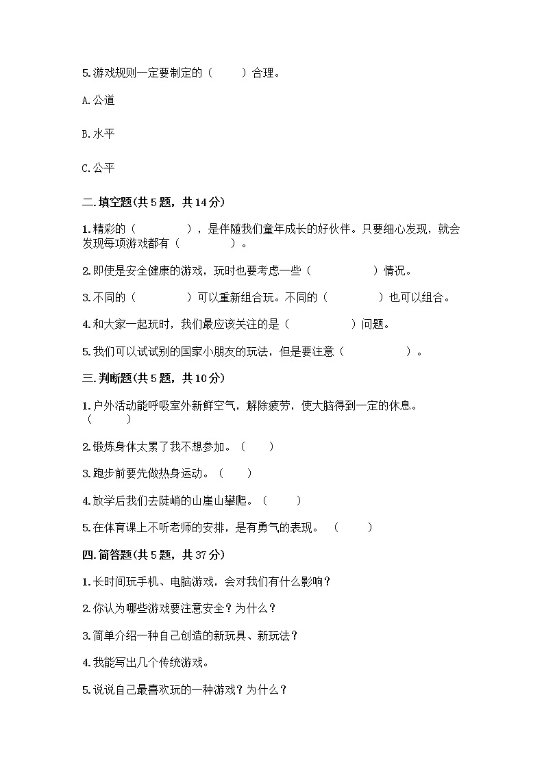 部编版（五四制）二年级下册第二单元 我们好好玩 7 我们有新玩法测试卷一套及答案（夺冠系列）第2页