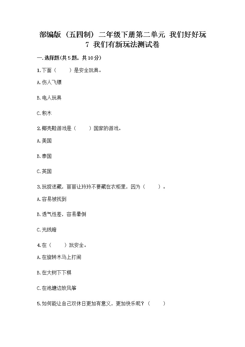 部编版（五四制）二年级下册第二单元 我们好好玩 7 我们有新玩法测试卷一套精品含答案【网校专用】第1页
