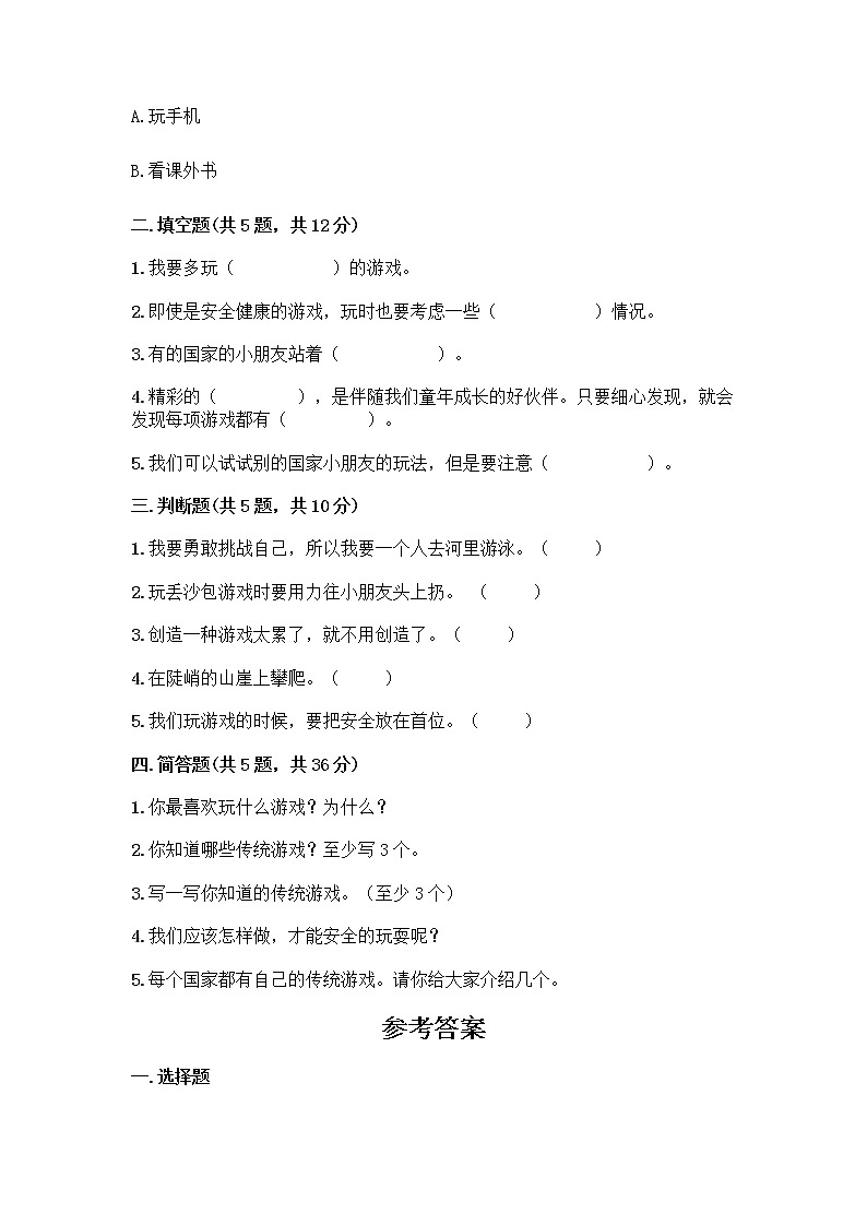 部编版（五四制）二年级下册第二单元 我们好好玩 7 我们有新玩法测试卷一套精品含答案【网校专用】第2页