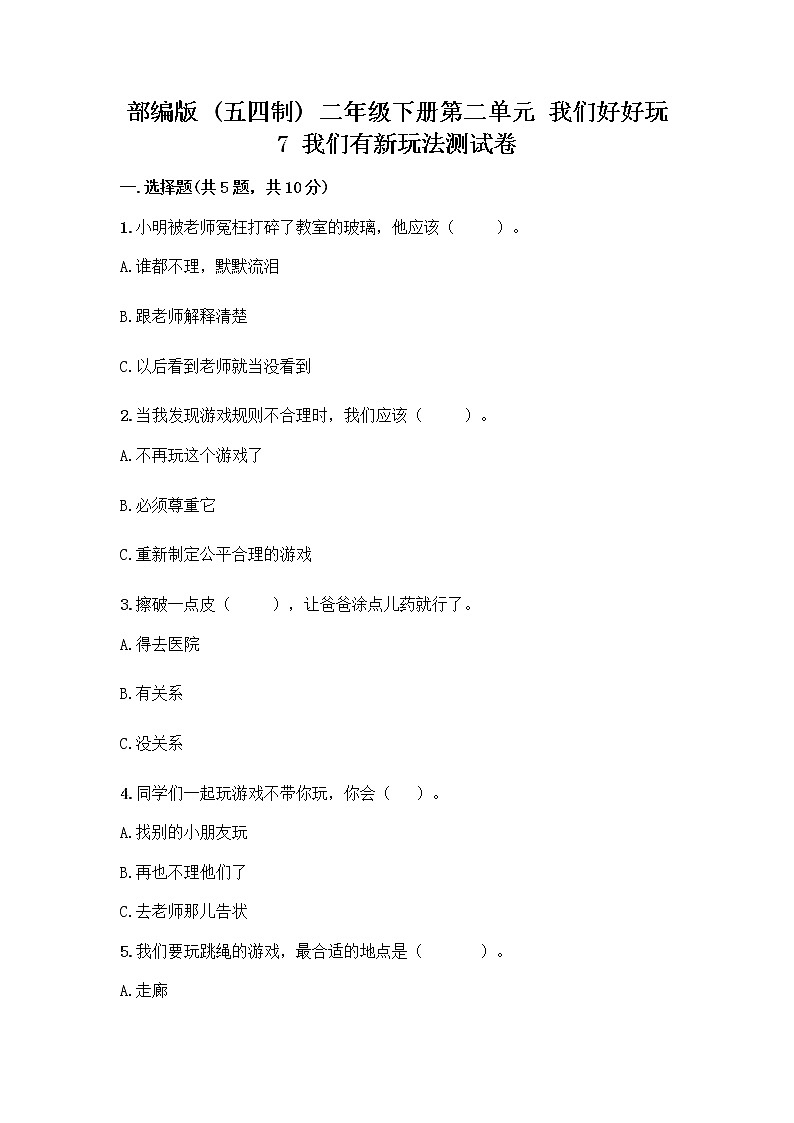 部编版（五四制）二年级下册第二单元 我们好好玩 7 我们有新玩法测试卷加答案（巩固）第1页