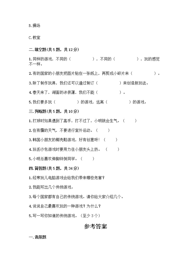 部编版（五四制）二年级下册第二单元 我们好好玩 7 我们有新玩法测试卷加答案（巩固）第2页