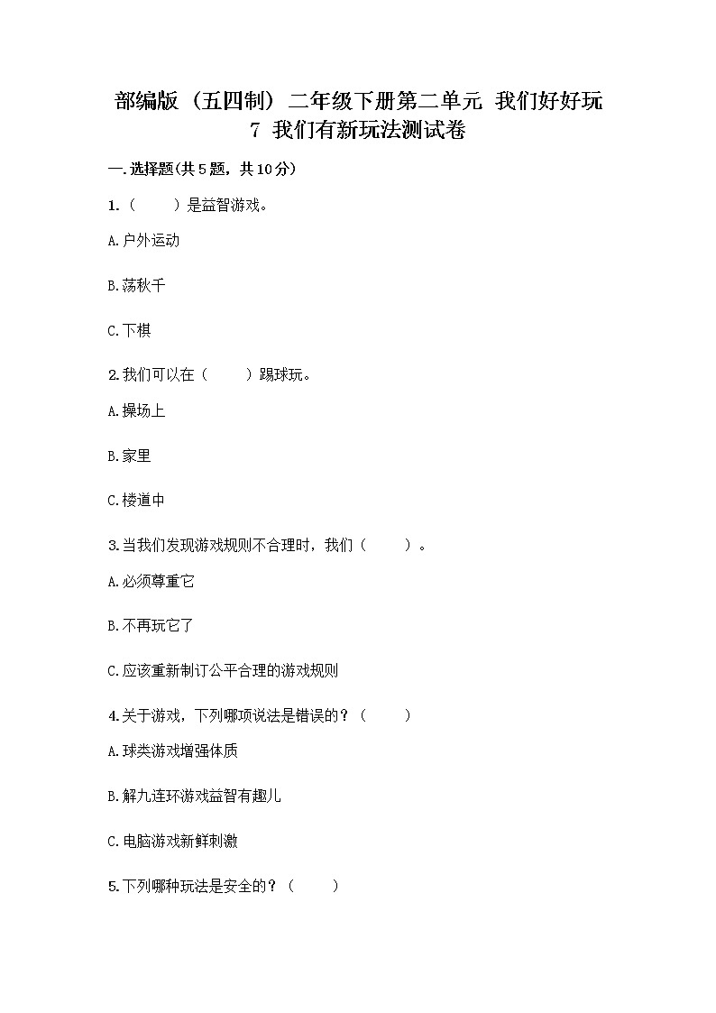 部编版（五四制）二年级下册第二单元 我们好好玩 7 我们有新玩法测试卷及完整答案【网校专用】第1页