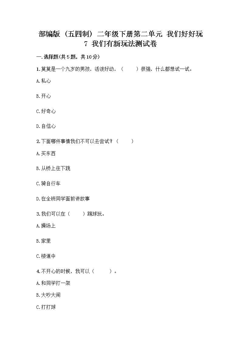 部编版（五四制）二年级下册第二单元 我们好好玩 7 我们有新玩法测试卷附完整答案【全国通用】第1页