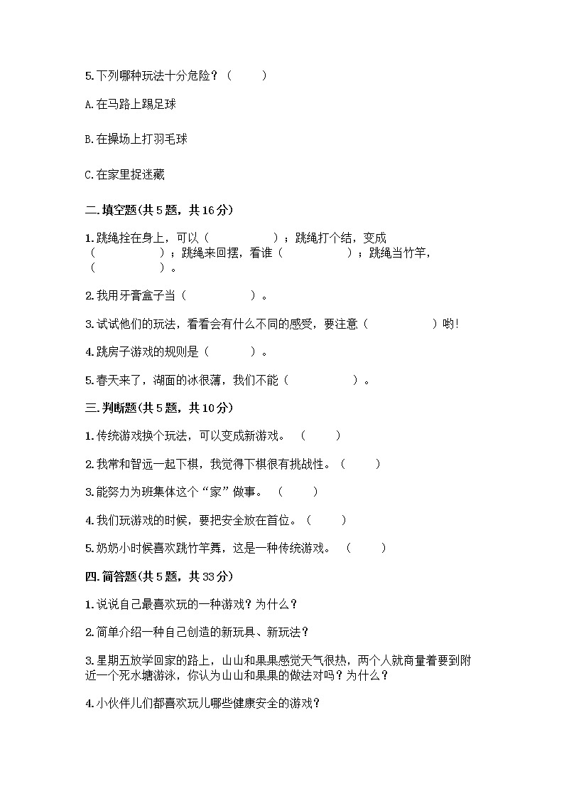 部编版（五四制）二年级下册第二单元 我们好好玩 7 我们有新玩法测试卷附完整答案【全国通用】第2页