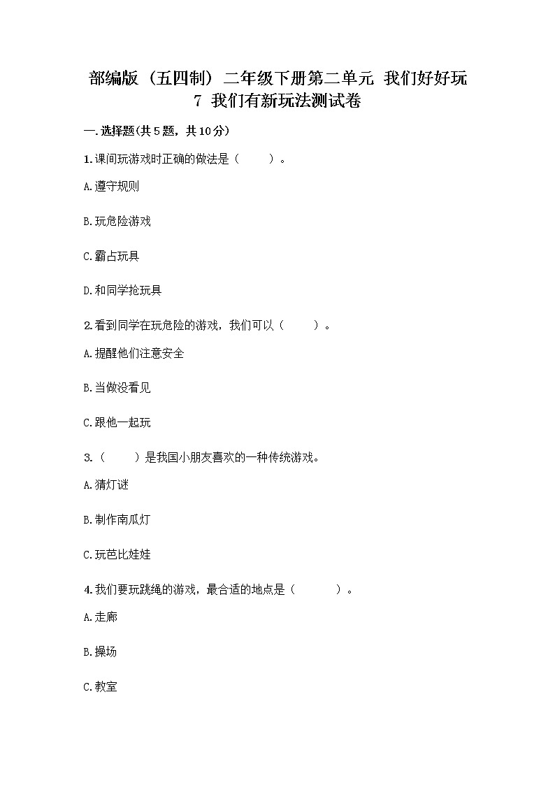 部编版（五四制）二年级下册第二单元 我们好好玩 7 我们有新玩法测试卷带答案（黄金题型）第1页