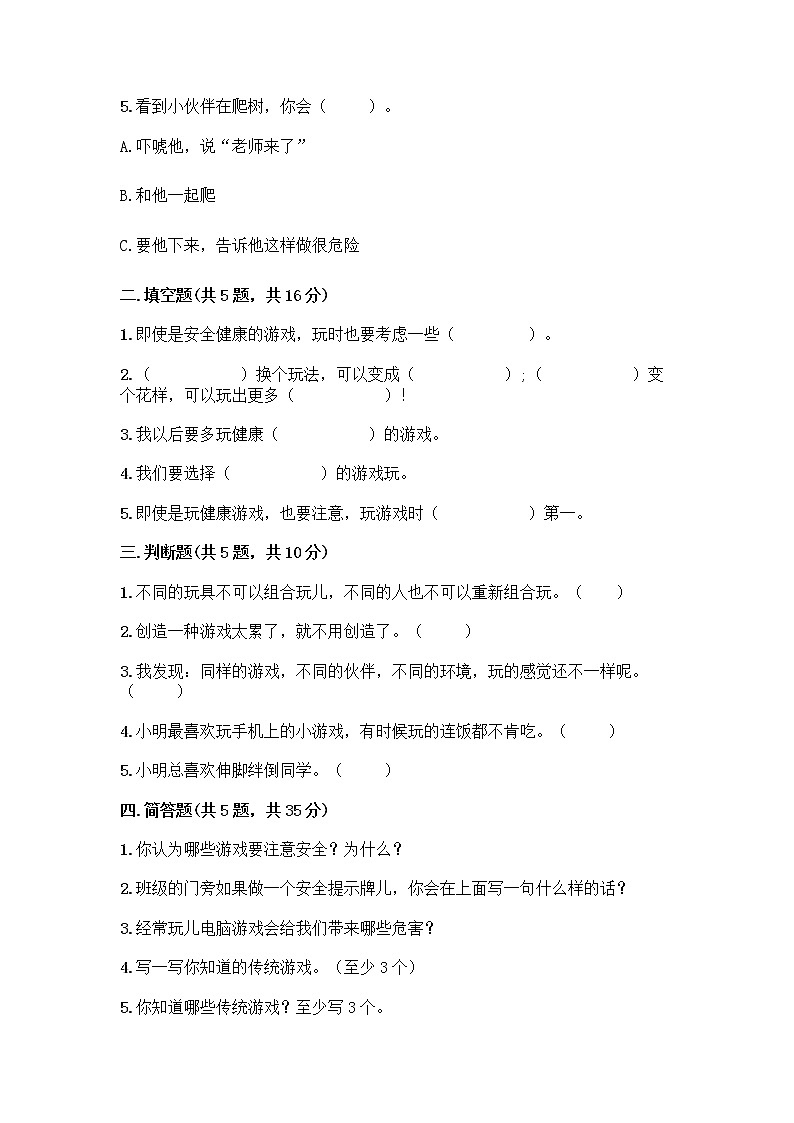 部编版（五四制）二年级下册第二单元 我们好好玩 7 我们有新玩法测试卷带答案（黄金题型）第2页