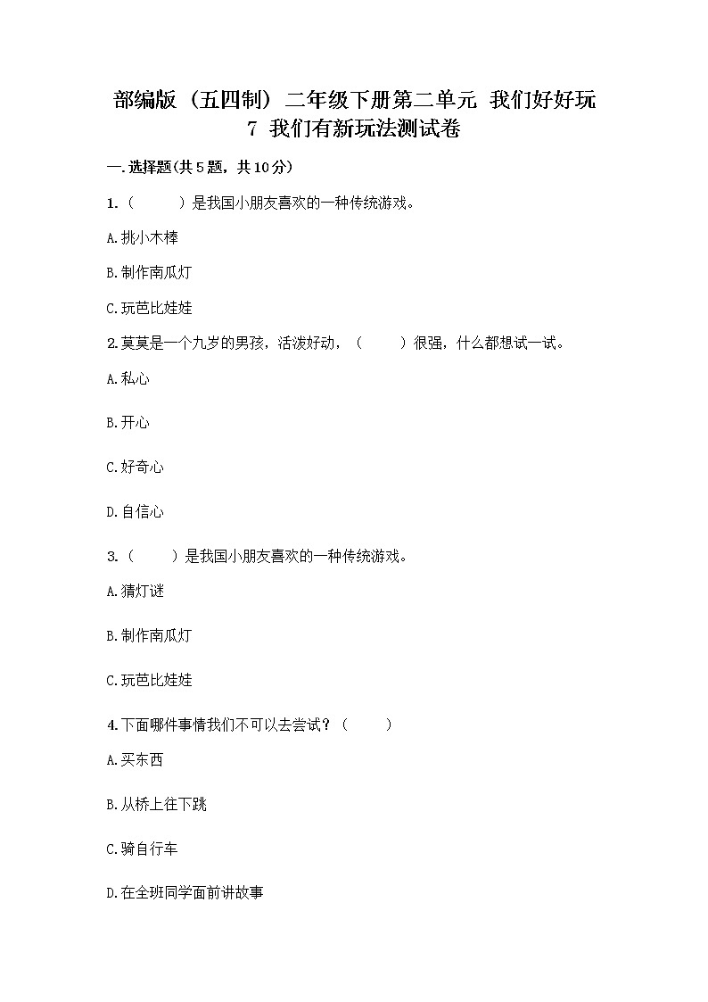 部编版（五四制）二年级下册第二单元 我们好好玩 7 我们有新玩法测试卷-精品（名师推荐）第1页